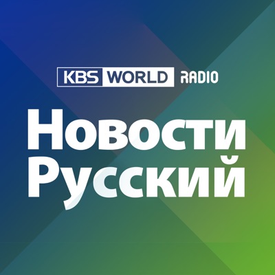 KBS WORLD Radio Новости:KBS WORLD Radio