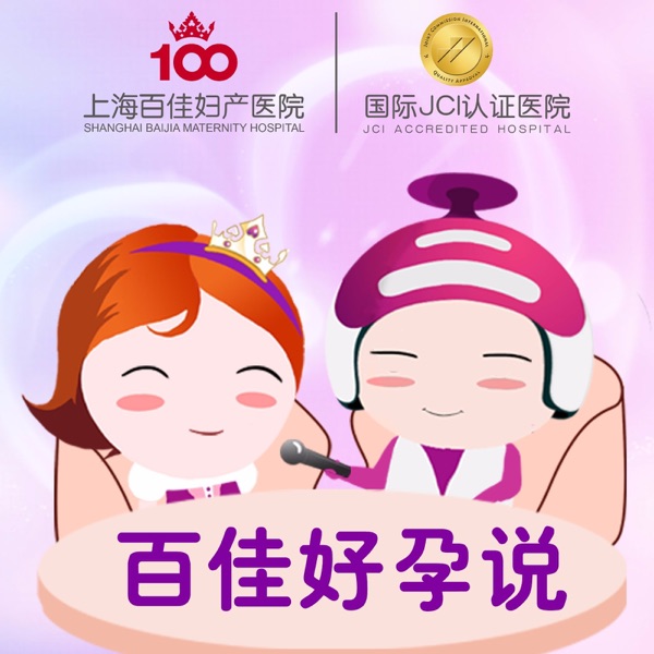 百佳好孕说【孕产】