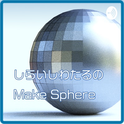 しらいしわたるのMake Sphere