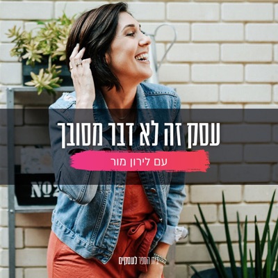 עסק זה לא דבר מסובך עם לירון מור עסק זה לא דבר מסובך עם לירון מור