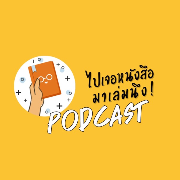 ไปเจอหนังสือมาเล่มนึง's Podcast