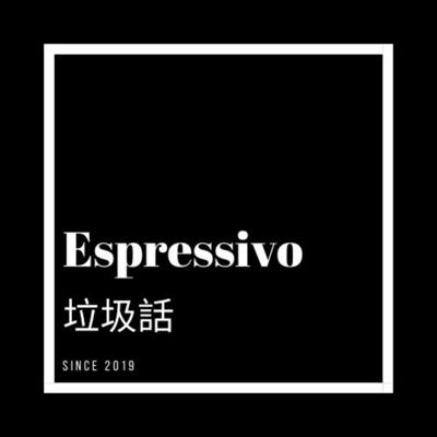 Espressivo垃圾話