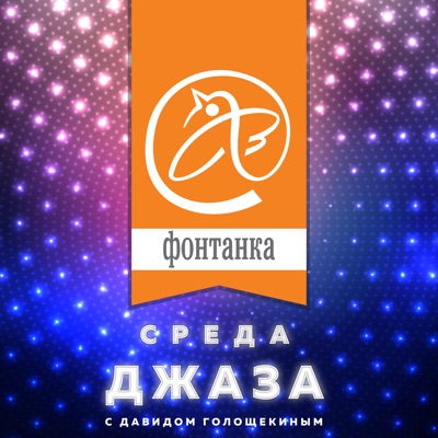 Среда Джаза - Fontanka.ru Среда Джаза - Fontanka.ru
