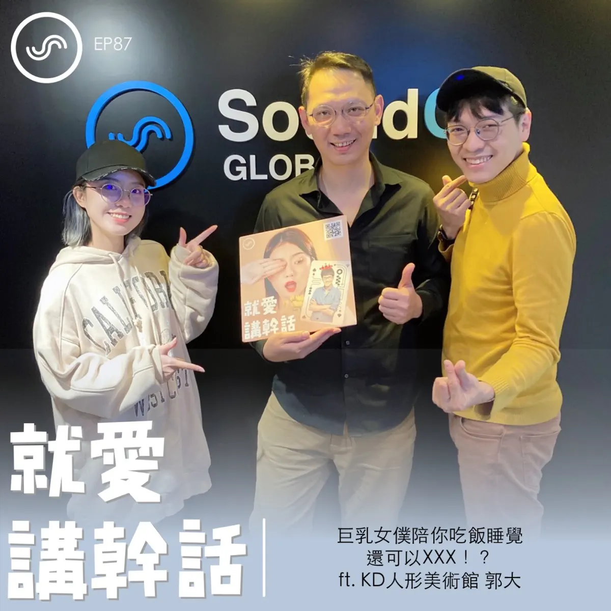 EP87｜巨乳女僕陪你吃飯睡覺，還可以XXX！？ft. KD - 觀念碰撞所- Apple 播客