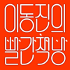 이동진의 빨간책방 - 위즈덤하우스