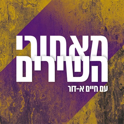 מאחורי השירים Behind The Songs Podcast:כאן | Kan