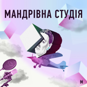 Мандрівна студія