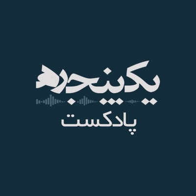 پادکست فارسی یک پنجره YekPanjare پادکست فارسی یک پنجره YekPanjare