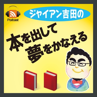 ジャイアン吉田の「本を出して夢を叶える」 ジャイアン吉田の「本を出して夢を叶える」