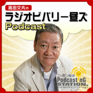 高田文夫のラジオビバリー昼ズPodcast