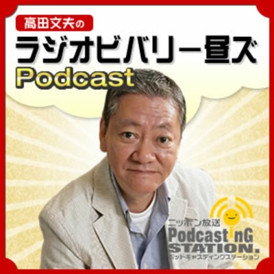 高田文夫のラジオビバリー昼ズPodcast:ニッポン放送