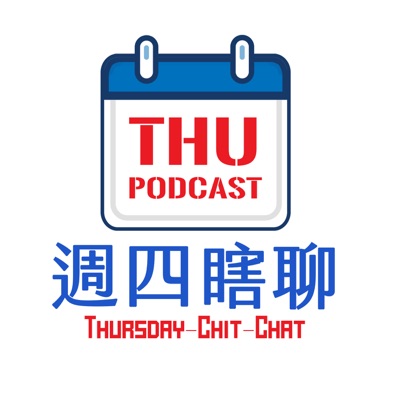 【週四瞎聊】ThursdayChit Chat 【週四瞎聊】ThursdayChit Chat