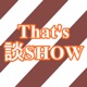 Podcastラジオ by Project One-Size