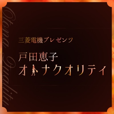 戸田恵子オトナクオリティ