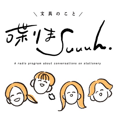 文具のこと喋りまSuuuh(スーウ) 文具のこと喋りまSuuuh(スーウ)