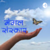 Mangal Sanskar (Marathi) - Mangal