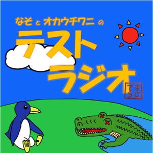 第117回テストラジオ
