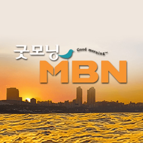굿모닝 MBN