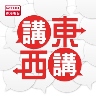 講東講西:RTHK.HK