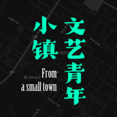 小镇文艺青年