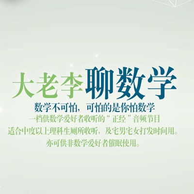 大老李聊数学 全集 大老李聊数学 全集