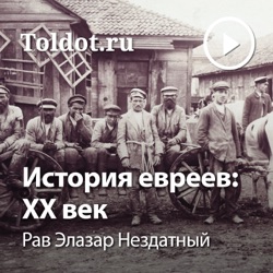 Рав Элазар Нездатный  — История евреев: XX век