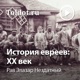 История евреев: XX век. Урок 9. Что получилось