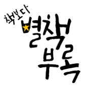 책보다 별책부록