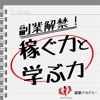 副業解禁!稼ぐ力と学ぶ力