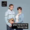 על הדבש ועל העוקץ ברדיו תל אביב - 102FM רדיו תל אביב