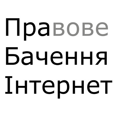 Правове Бачення Інтернет