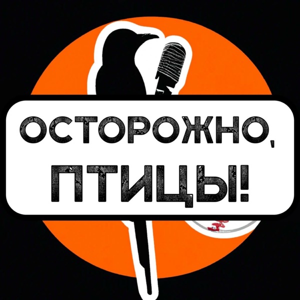 Осторожно, птицы!