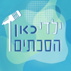 ילדי כאן הסכתים Kan Podcast Kids - ילדי כאן הסכתים Kan Podcast Kids