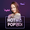 레이나의 HOT뉴스, POP영어 - YTN,와이티엔FM94.5