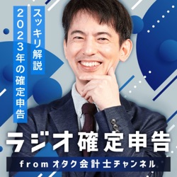 #03　今年ついに確定申告書Aの廃止！その背景は？ 確定申告の変更点･注意点ベスト5！（後編）