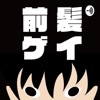 前髪系ゲイブロガーの「BLのリアル」