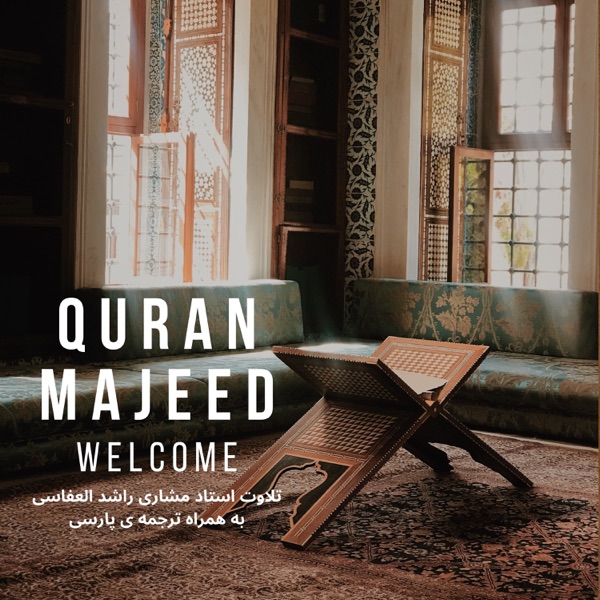 Quran Karim Mishari Rashid|قرآن کریم تلاوت استاد مشاری راشد العفاسی