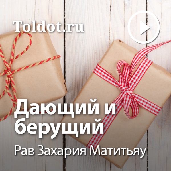 Рав Захария Матитьяу  — Дающий и берущий