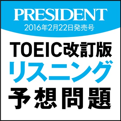 ＴＯＥＩＣ改訂版「リスニングセクション」予想問題:プレジデント社