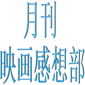 第55回【2021年2月号】『さんかく窓の外側は夜』『新感染半島 ファイナル・ステージ』