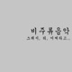 [음악종교] EP 2. CCM, 백워드마스킹, 1차 그래누나의 난
