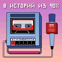 8 историй из 90-х podcast