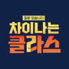 차이나는 클라스, 일요일 10시 30분 - JTBC