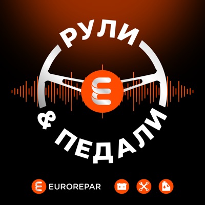 Рули и педали Рули и педали