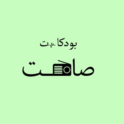 بودكاست صامت بودكاست صامت