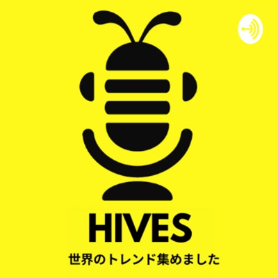 HIVES〜世界のトレンド集〜