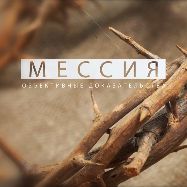 Мессия: объективные доказательства