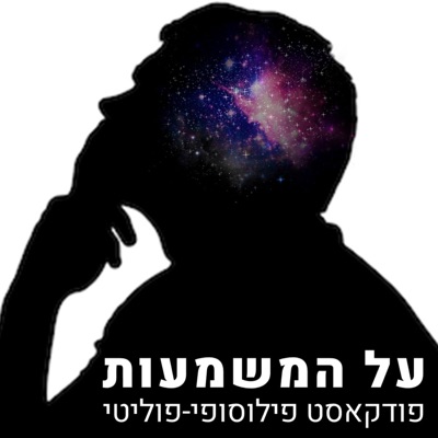 על המשמעות על המשמעות