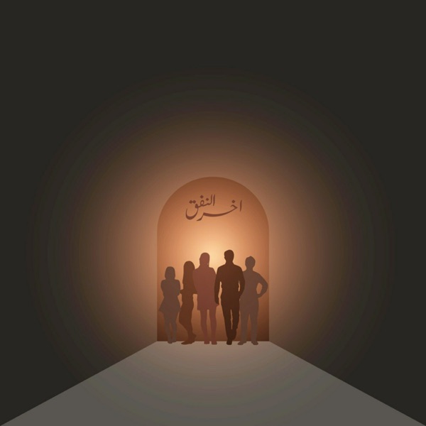 آخر النفق