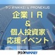 ラジオNIKKEI＆プロネクサス「企業IR＆個人投資家応援イベント」